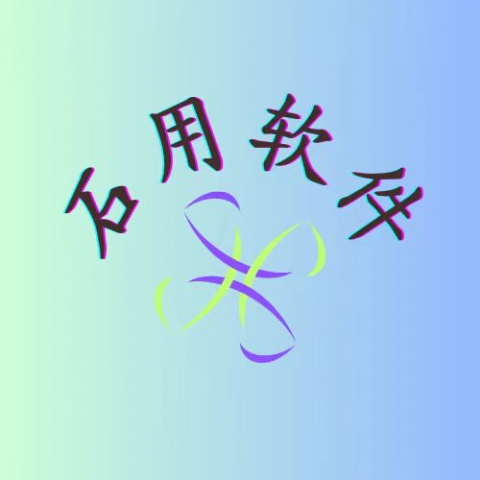 石用软件-专注分享实用软件